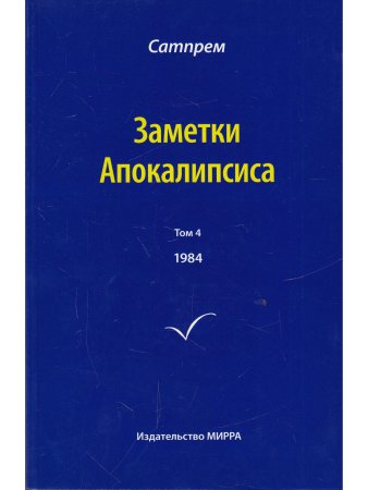 Заметки Апокалипсиса. Том 4