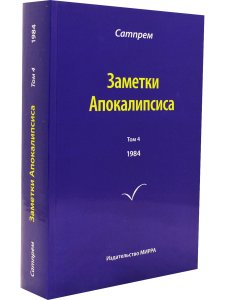 Заметки Апокалипсиса. Том 4