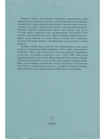 Жизнь божественная. Том 16. Ч. 3