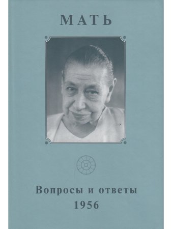 Собрание сочинений. Том 9. Вопросы и ответы. 1956 г.