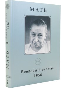 Собрание сочинений. Том 9. Вопросы и ответы. 1956 г.