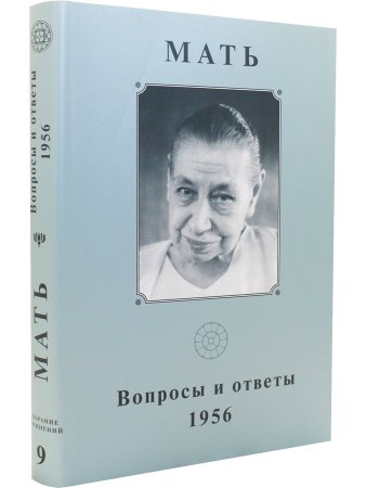 Собрание сочинений. Том 9. Вопросы и ответы. 1956 г.