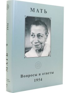 Собрание сочинений. Том 7. Вопросы и ответы. 1954