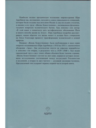 Шри Ауробиндо. Собрание сочинений. Том 15. Жизнь Божественная - 2