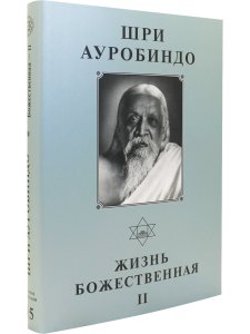 Шри Ауробиндо. Собрание сочинений. Том 15. Жизнь Божественная - 2