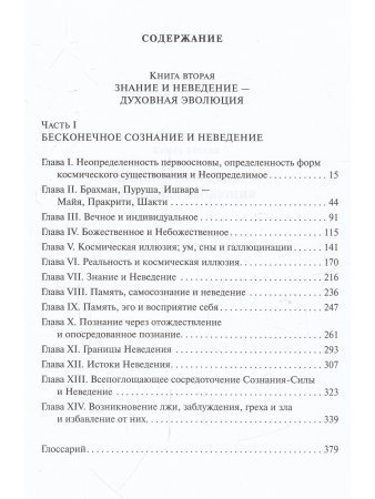 Шри Ауробиндо. Собрание сочинений. Том 15. Жизнь Божественная - 2
