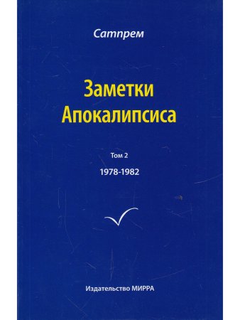 Заметки Апокалипсиса. Том 2. 1978-1982