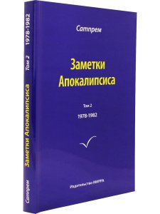 Заметки Апокалипсиса. Том 2. 1978-1982