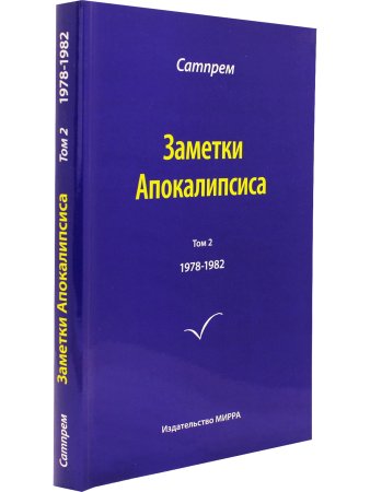 Заметки Апокалипсиса. Том 2. 1978-1982