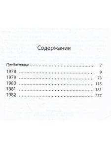 Заметки Апокалипсиса. Том 2. 1978-1982