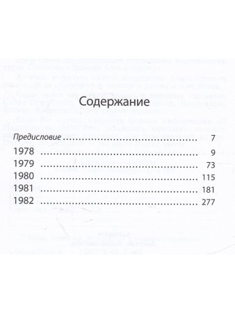 Заметки Апокалипсиса. Том 2. 1978-1982