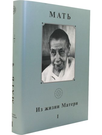 Из жизни Матери. Том 1