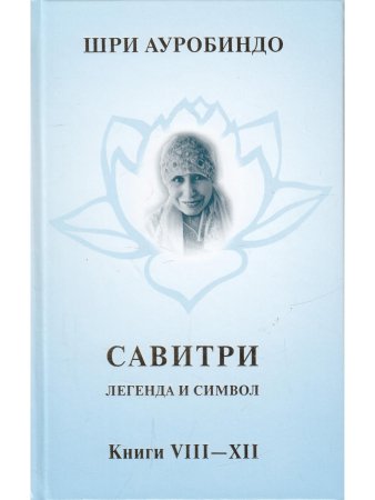 Савитри, Кн.VIII-ХII, том 4