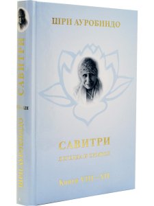 Савитри, Кн.VIII-ХII, том 4