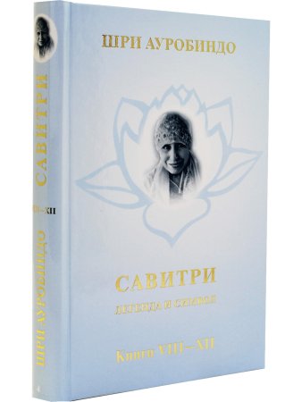Савитри, Кн.VIII-ХII, том 4