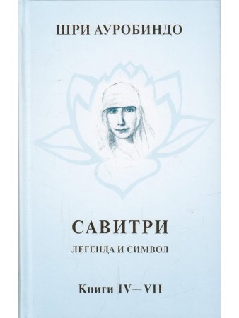 Савитри, Кн.IV-VII, том 3