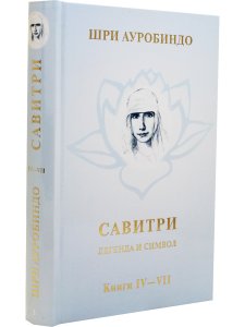 Савитри, Кн.IV-VII, том 3