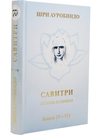 Савитри, Кн.IV-VII, том 3