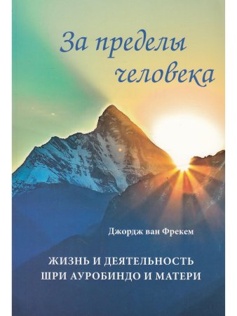 За пределы человека. Жизнь и деятельность Шри Ауробиндо и Матери