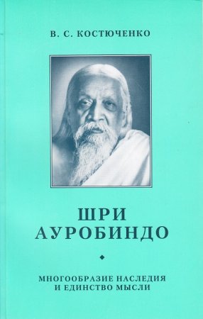 Шри Ауробиндо. Многообразие наследия