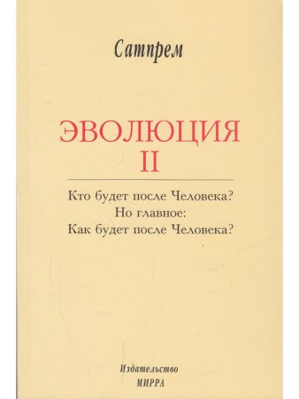 Эволюция 2