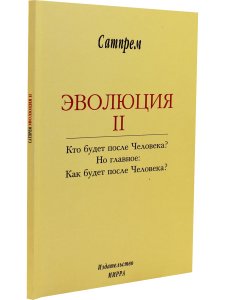 Эволюция 2
