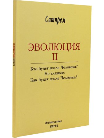 Эволюция 2