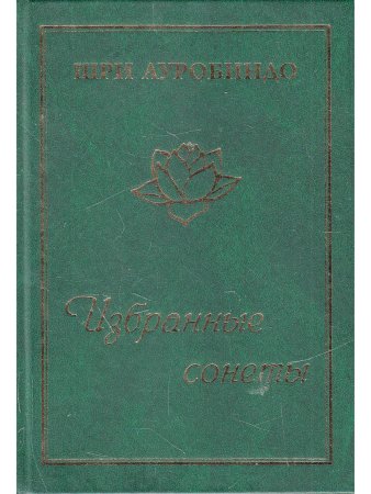 Шри Ауробиндо. Избранные сонеты