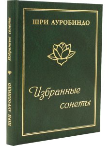 Шри Ауробиндо. Избранные сонеты