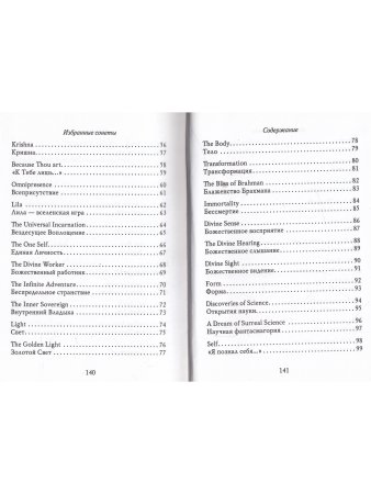 Шри Ауробиндо. Избранные сонеты