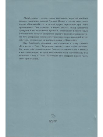 Шри Ауробиндо. Собрание сочинений. Том 11. Эссе о Гите - 1
