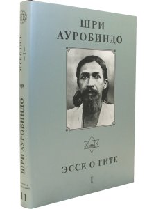 Шри Ауробиндо. Собрание сочинений. Том 11. Эссе о Гите - 1