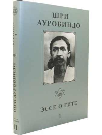 Шри Ауробиндо. Собрание сочинений. Том 11. Эссе о Гите - 1