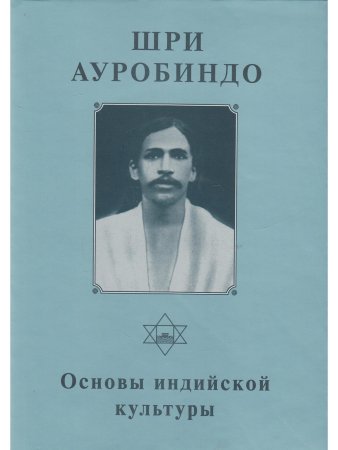 Шри Ауробиндо. Собрание сочинений. Том 8. Основы индийской культуры