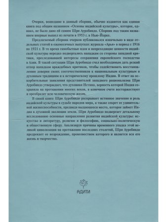 Шри Ауробиндо. Собрание сочинений. Том 8. Основы индийской культуры