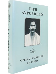 Шри Ауробиндо. Собрание сочинений. Том 8. Основы индийской культуры