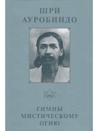 Шри Ауробиндо. Собрание сочинений. Том 3 Гимны мистическому огню
