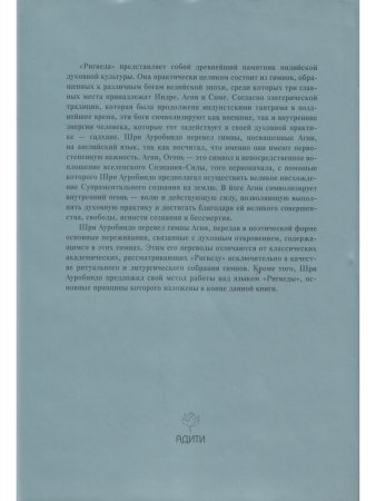 Шри Ауробиндо. Собрание сочинений. Том 3 Гимны мистическому огню