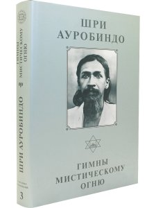 Шри Ауробиндо. Собрание сочинений. Том 3 Гимны мистическому огню