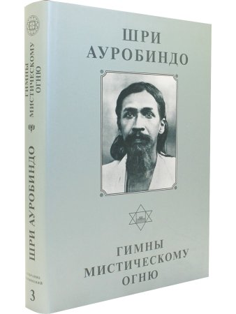 Шри Ауробиндо. Собрание сочинений. Том 3 Гимны мистическому огню