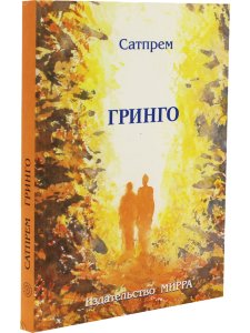 Гринго