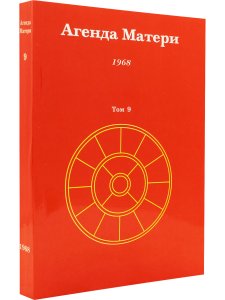 Агенда Матери том 9