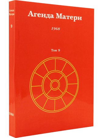Агенда Матери том 9