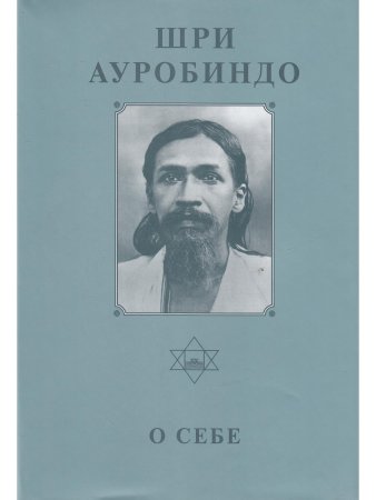 Шри Ауробиндо. Собрание сочинений. Том 26. О себе