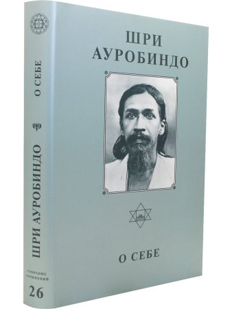 Шри Ауробиндо. Собрание сочинений. Том 26. О себе