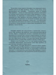 Шри Ауробиндо. Биография. Глоссарий