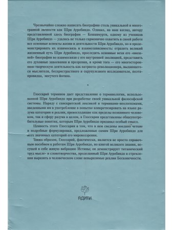 Шри Ауробиндо. Биография. Глоссарий