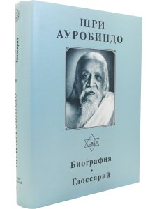 Шри Ауробиндо. Биография. Глоссарий