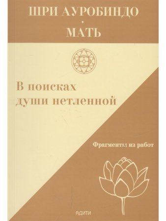 В поисках души нетленной. Фрагменты из работ