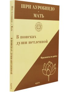 В поисках души нетленной. Фрагменты из работ
